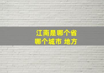 江南是哪个省哪个城市 地方